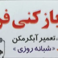 لوله بازکن فرهاد