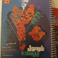 کتاب آموزشی فرمول بیست فارسی پایه یازدهم1403|کتاب و مجله آموزشی|کرج, برغان|دیوار