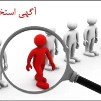 استخدام نیروی آقا