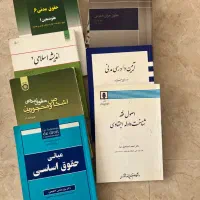 کتاب های رشته ی حقوق