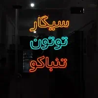 ساخت انواع طرح و رنگ تابلو نئون