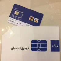 ۵ عدد خط رند ایرانسل( ۰۹۰۰ صفر) آیینه ای و صدتایی|سیم‌کارت|تهران, پاسداران|دیوار
