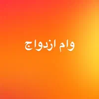 ضامن میخوام برای وام ازدواج