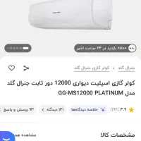 اسپیلت ۱۲ هزار کولرگازی ۱۲ هزار|کولر گازی و فن‌کوئل|یزد, |دیوار