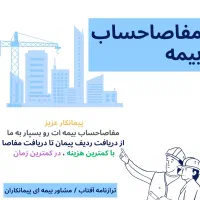 مفاصاحساب بیمه