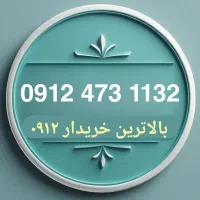 0912 کد چهار عدد ریز