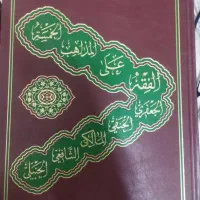 کتاب فقه بر مذاهب پنجگانه