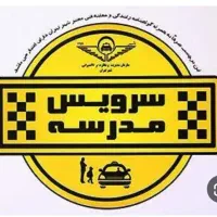 سرویس مدرسه