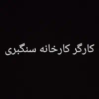 ۲ تا کارگر کارخانه سنگبری