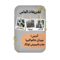 تم تولد وتشریفات الماس
