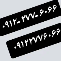 ۰۹۱۲-۲۷۷-۶۰۶۶|سیم‌کارت|ساری, |دیوار