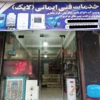 خدمات فنی تعمیر ابگرمکن پمپ اب پکیج کولر تعمیرات