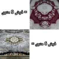 فرش 6 و 9 متری
