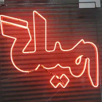 آلبوم فرش و گلیم / نئون|فروشگاه و مغازه|ابهر, |دیوار