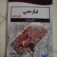 کتاب کار فارسی یازدهم استاد پازوکی مجموعه سکو|کتاب و مجله ادبی|تهران, سبلان (لشگر)|دیوار