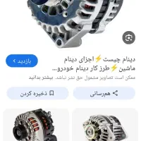 تعمیر و خرید و فروش دینام خودرو