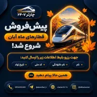 پیش فروش قطار های آبان ماه