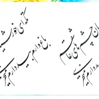 سفارشات اشعار خوشنویسی برای روز مادر و شب یلدا|تابلو، نقاشی، عکس|محمدیه-قزوین, |دیوار