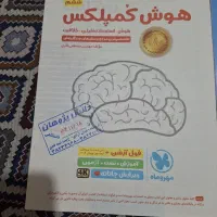 کتاب هوش کمپلکس ویژه آزمون تیزهوشان ششم به هفتم|کتاب و مجله آموزشی|کرمانشاه, |دیوار