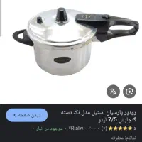 زودپز ۷/۵لیتری پارسیان استیل