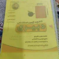 کتابچه آزمون استخدامی دبیری