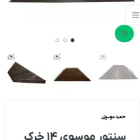 سنتور سفارشی کامل چوب گردو۱۴خرک موسوی|سازهای سنتی|پاریز, |دیوار