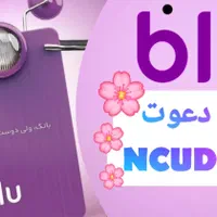 NCUDMY کد معرف بلوبانک 100 تومان برای دعوت شونده|کارت هدیه و تخفیف|تهران, تهرانسر شرقی|دیوار