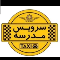 سرویس مدارس