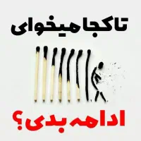 ترک اعتیاد بدون نیاز به بستری