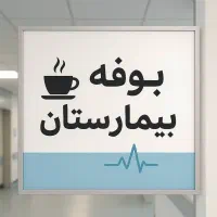 فروشنده خانم در بوفه بیمارستان امام اهواز|استخدام خدمات فروشگاه و رستوران|اهواز, ۲۴ متری|دیوار