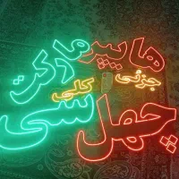 تابلوهای ال ای دی|فروشگاه و مغازه|مشهد, نیزه|دیوار