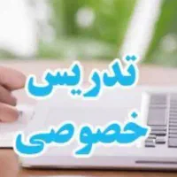 تدریس خصوصی