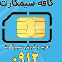 فروش سیم کارت خط صفر
