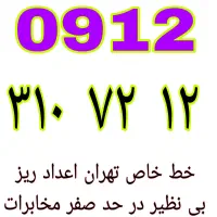 ۰۹۱۲.۳۱۰.۷۲.۱۲ خط خاص قیمت مناسب نقدی و اقساطی