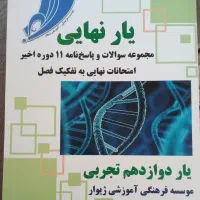 سوالات و پاسخنامه ۱۱ دوره اخیر نهایی دوازدهم تجربی