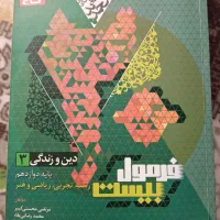 فرمول بیست دینی پایه دوازدهم