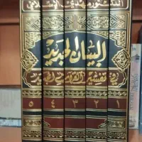 تفسیر البیان الجدید ۵ جلدی
