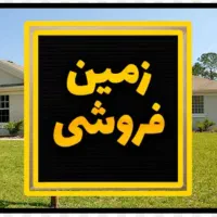 فروش-فوری-قطعات-زمین-الهیه-200-300-325-450-810متر