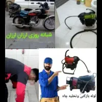 چاه بازکنی فنرزدن10دقیقه ضمانتی(نرخ پاینتر)تمیزکار