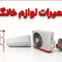 سرویس تعمیر کولرگازی تعمیر نصب اسپلیت پمپ آب منبع