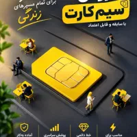 فروش ۰۹۱۲ کد ۹ دست‌اول و کم‌کارکرد ۹۲۷۶۹۴۴