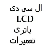 A53 A54 A55 A56 A70 A71 A72 A73 LCD A57باتری XS M