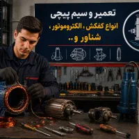 سیم پیچی انواع کفکش، الکتروموتور ،پمپ آب ، شناور