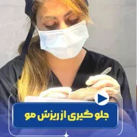 کاشت مو وابرو وریش درشیراز.