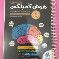 کتابهای هوش کمپلکس و کمک آموزشی پایه نهم