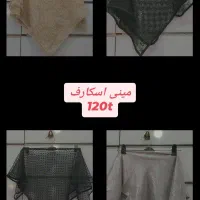 فروش انواع شال و روسری|لباس|اهواز, نادری|دیوار