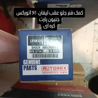 کمک فنر جلو عقب لیفان ۶۲۰ اتورکس جنیون پارت کره|قطعات یدکی و لوازم جانبی|تهران, باغ خزانه|دیوار