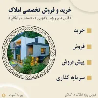 فروش ملک در بهترین لوکیشن‌های گیلان