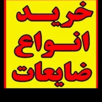 خ رید وفروش ضاایعات اهن