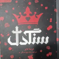 کتاب رمان سنگدل